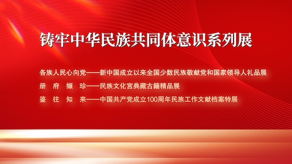 鑄牢中華民族共同體意識(shí)系列展